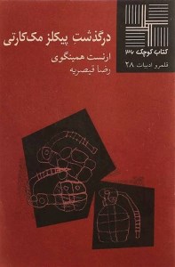 کتاب در گذشت پیکلز مک کارتی کتاب کوچک 36 نشر نیلا