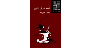 کتاب شب روی زمین کتاب کوچک 45 نشر نیلا