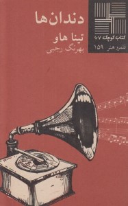 کتاب دندان ها کتاب کوچک 67 نشر نیلا
