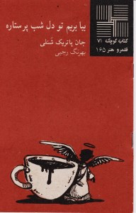 کتاب بیا بریم تو دل شب پر ستاره کتاب کوچک 71 نشر نیلا
