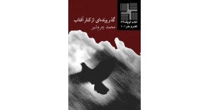 کتاب گذر پرنده ای از کنار آفتاب کتاب کوچک نمایشنامه 39 نشر نیلا