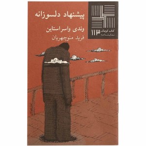 کتاب پیشنهاد دلسوزانه کتاب کوچک نمایشنامه 113 نشر نیلا