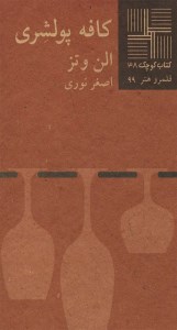کتاب کافه پولشری کتاب کوچک نمایشنامه 38 نشر نیلا