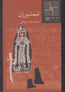 کتاب شمشیر زن کتاب کوچک نمایشنامه 121 نشر نیلا
