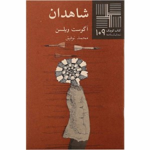 کتاب شاهدان کتاب کوچک نمایشنامه 109 نشر نیلا
