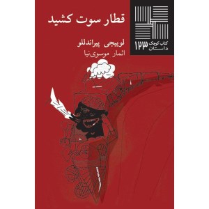 کتاب قطار سوت کشید کتاب کوچک داستان 123 نشر نیلا