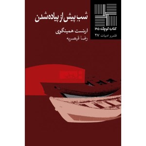 کتاب شب پیش از پیاده شدن کتاب کوچک 35 نشر نیلا