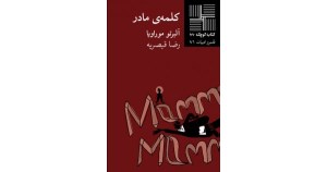 کتاب کلمه ی مادر کتاب کوچک داستان 66 نشر نیلا