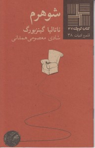 کتاب شوهرم کتاب کوچک 47 نشر نیلا