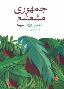کتاب جمهوری مشعشع نشر ماهی