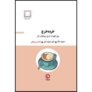کتاب خرده خرج پول قهوه را خرج رویاهایت کن نشر خوانه