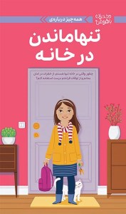 کتاب همه چیز درباره دختران باهوش تنها ماندن در خانه نشر مهرسا