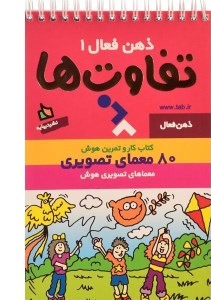 کتاب ذهن فعال (1) تفاوت ها نشر دیبایه