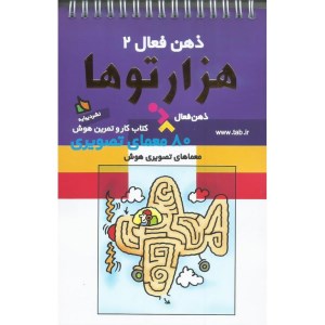 کتاب ذهن فعال (2) هزارتوها نشر دیبایه