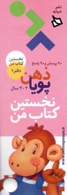 مجموعه ذهن پویا 2 و 3 سال نشر دیبایه