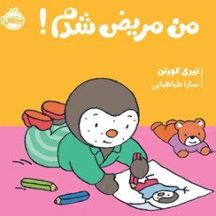 کتاب من مریض شدم نشر پرتقال