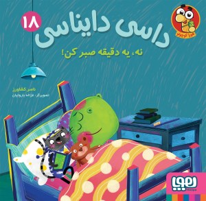 کتاب داسی دایناسی (18) نه یه دقیقه صبر کن نشر هوپا