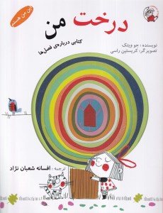 کتاب این من هستم درخت من نشر لوپه تو
