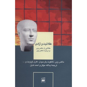 کتاب عقلانیت و آزادی نشر هرمس