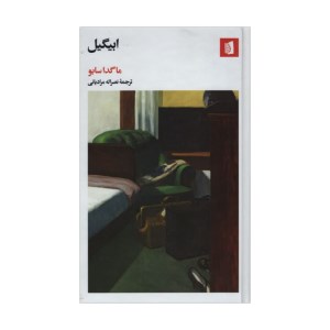 کتاب ابیگیل نشر بیدگل