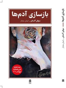 کتاب بازسازی آدم ها نشر طرح نقد