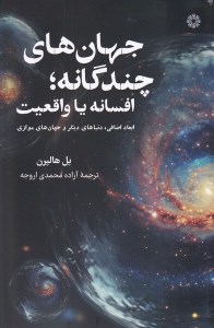 کتاب جهان های چندگانه افسانه یا واقعیت نشر فارابی
