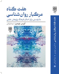 کتاب هفت گوناه مرگبار روان شناسی نشر طرح نو
