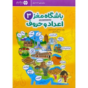 کتاب باشگاه مغز (3) اعداد و حروف نشر مهرسا