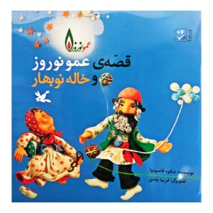 کتاب قصه ی عمو نوروز و خاله نوبهار نشر کانون پرورشی فکری