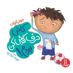 کتاب کاش حرف گوش کن بودم نشر نردبان