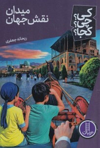 کتاب کی چی کجا: میدان نقش جهان نشر نردبان