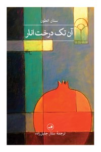 کتاب آن تک درخت انار نشر ثالث