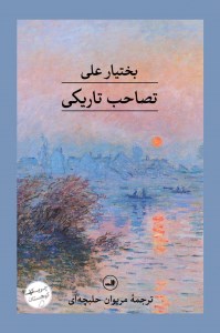 کتاب تصاحب تاریکی نشر ثالث