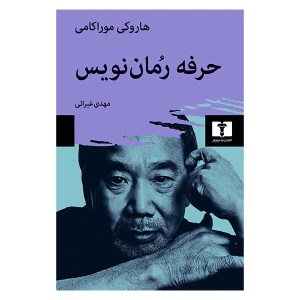 کتاب حرفه رمان نویس نشر نیلوفر