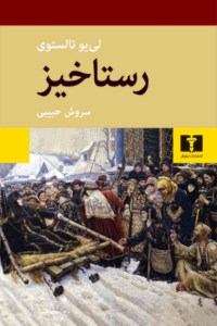 کتاب رستاخیز نشر نیلوفر