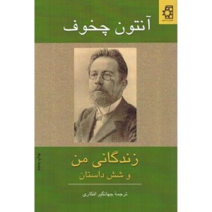 کتاب زندگانی من و شش داستان دیگر نشر ناهید