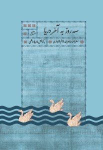 سه روز به آخر دریا نشر اطراف