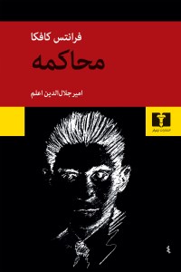 کتاب محاکمه نشر نیلوفر