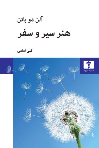 کتاب هنر سیر و سفر نشر نیلوفر