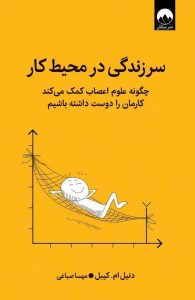 کتاب سر زندگی در محیط کار نشر میلکان