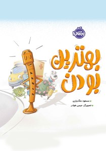 کتاب بهترین بودن نشر پرتقال