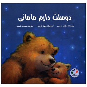 کتاب دوستت دارم مامانی نشر بازی و اندیشه