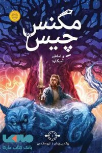 کتاب مگنس چیس و اساطیر آسگارد نشر پرتقال