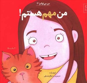کتاب من می توانم (2) من مهم هستم نشر آب