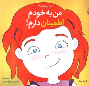 کتاب من می توانم 6 من به خودم اطمینان دارم نشر آب
