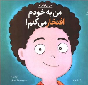 کتاب من می توانم (7) من به خودم افتخار می کنم نشر آب