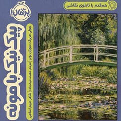 کتاب هم قدم با تابلو نقاشی پیک نیک بامونه نشر پرتقال