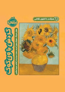 کتاب هم قدم با تابلو نقاشی گردش با ون گوگ نشر پرتقال
