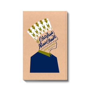 کتاب سازمان انسان سالار نشر آریانا قلم