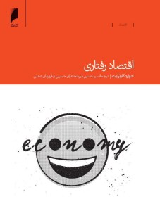 کتاب اقتصاد رفتاری نشر دنیای اقتصاد